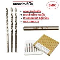 ราคา ดอกสว่านสีเงิน SMIC เจาะสแตนเลส ซุปเปอร์ไฮสปีด อลูมิเนียมและเหล็กทุกชนิด รุ่นงานหนัก (42354182551)