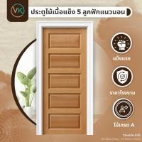 ราคา ประตู ประตูไม้5ลูกฟักแนวนอน ประตูไม้เนื้อแข็ง บานประตู ประตูบ้าน ประตู 70x200 | 80x200 | 90x200 (43313240600)