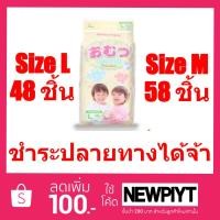 ราคา [ใส่ NEWPIYT ลด 80] Omutsu ผ้าอ้อมเด็ก โอมุสึแบบกางเกง ไซส์ M 58 ชิ้น & L 48 ชิ้น สำหรับเด็กชายและหญิง (1357469449)