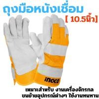 ราคา ถุงมือเชื่อม INGCO 10.5 นิ้ว HGVC01 ( Leather Gloves ) ผลิตจากวัสดุ หนังวัวแท้ ถุงมือหนัง ถุงมืออเนกประสงค์ จับทุเรียน (12805138449)