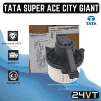 ราคา โบเวอร์ ของแท้ รุ่น ทาทา ซุปเปอร์ เอจ ซิตี้ TATA SUPER ACE CITY GIANT มอเตอร์พัดลม โบเวอร์แอร์ พัดลมโบเวอร์ มอเตอร์ (21705435386)