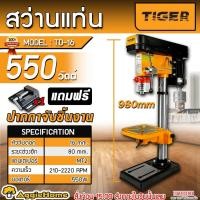 ราคา TIRAWATIGER สว่านแท่นเจาะ Tiger 5/8 รุ่น TD-16 กำลังมอเตอร์ 550 วัตต์ ขนาดดอกสว่าน 16mm. สว่าน สว่านแท่น (4221474257)