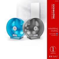 ราคา DONMARK กล่องใส่กระดาษทิชชู่ม้วนใหญ่ สีเทา สีฟ้า รุ่น VC-608/VC-609 (23690077429)