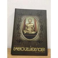 ราคา #หนังสือหลวงพ่อทวด วัดช้างให้ (25821389294)