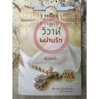 ราคา วิวาห์ในม่านรัก หนังสือมือสอง (28708385432)