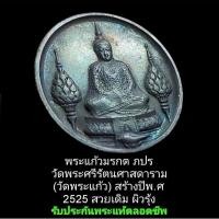 ราคา พระแก้วมรกต ภปร ทรงฤดูหนาว วัดพระศรีรัตนศาสดาราม (วัดพระแก้ว) ปี2525 รับประกันแท้ตลอดชีพ (25932028076)