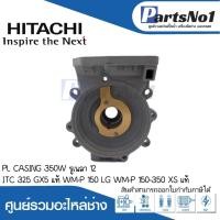 ราคา ชุดตัวเรือนปั๊ม PL CASING 350W ITC 325 GX5 แท้ WM-P 150 (LG) WM-P 150-350 XS แท้ สามารถออกใบกำกับภาษีได้ (23071763878)
