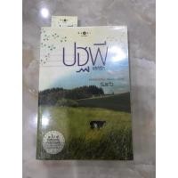 ราคา ปฐพีเล่ห์รัก by ร่มแก้ว มือสอง (21739310379)
