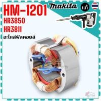 ราคา (แท้-เทียบ) ฟิลคอล์ย HM-1201 , 1201 , HM1201 อะไหล่เครื่องสกัดคอนกรีตไฟฟ้า มากีต้า อะไหล่เครื่องสกัดคอนกรีตไฟฟ้า MAKI... (41473169984)