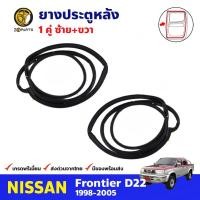 ราคา ยางประตู คู่หลัง Nissan Frontier ปี 1998-05 นิสสัน ฟรอนเทียร์ ยางประตูใน ยางซีลประตูรถ ยางแท้ คุณภาพดี ส่งไว (12313590769)