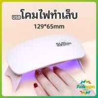 ราคา เครื่องอบเล็บเจล จิ๋วแต่แจ๋ว อุปกรณ์ทำเล็บ manicure lamp (27492040912)