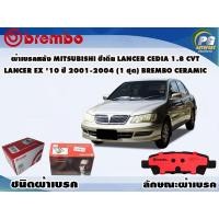 ราคา BREMBO CERAMIC ผ้าเบรคหลัง MITSUBISHI LANCER CEDIA 1.8 ปี 2001-2007/LANCER EX 1.8L ปี 2009-2015 (1ชุด) (8889041724)