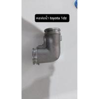 ราคา คอท่อปั้มน้ำ FORKLIFT TOYOTA 1DZ (7248121527)