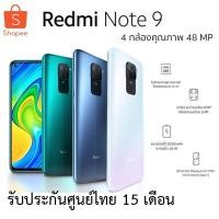 ราคา Xiaomi Redmi Note 9 (Ram 3/64) (Ram 4/128) รับประกันศูนย์ไทย 15 เดือน (6637868683)