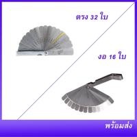 ราคา ฟิลเลอร์เกจ ฟิลเลอร์ตั้งวาล์ว ตัวตั้งวาล์ว 32ใบ และ แบบงอ 16 ใบ (5955192318)