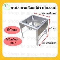 ราคา ขาตั้งเตาแก๊สแม่ค้าแบบเหลี่ยม​มีบังลม (สูง 40 cm) เตาแก๊สแม่ค้า KB5 ที่วางเตาแก๊ส ขาวางเตาแม่ค้า​ ขาเหลี่ยม​ มีบังลม​ (4794445104)