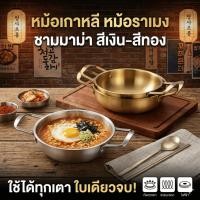 ราคา หม้อเกาหลี หม้อราเมง ชามมาม่า มีหูจับ สีเงิน-สีทอง หม้อเกาหลีทองเหลือง หม้อไฟสแตนเลส ใช้ได้ทุกเตา ใบเดียวจบ! (46207852491)