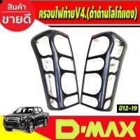 ราคา ครอบไฟท้าย สีดำด้านโลโก้แดง (V4.) อีซูซุ ดีแม็ค ISUZU D-MAX DMAX 2012 2013 2014 2015 2016 2017 2018 ใส่ร่วมกันRI (23783758159)
