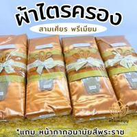 ราคา ผ้าไตรครอง ไตรคู่ป่านโทเร ผ้าไตร7ชิ้น สามเศียรพรีเมียม ผ้าไตรครบชุด (28101741814)