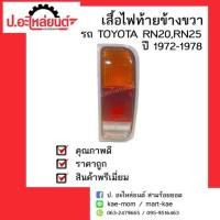 ราคา เสื้อไฟท้ายรถ Toyota RN20,RN25 ข้างขวา(โตโยต้าอาเอ็นยี่สิบอาเอ็นยี่สิบห้า)ยี่ห้อDiamond(ตราเพชร) (6909918567)
