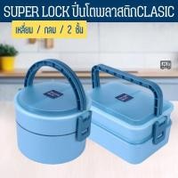 ราคา ปิ่นโต SUPERLOCK 2ชั้นพลาสติกCLASIC ปิ่นโตเหลี่ยม ปิ่นโตกลม (58054427912)