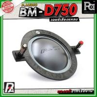ราคา ว้อยซ์แท้ P.AUDIO BM-D750 ของแท้ VOICE COIL PAUDIO ว้อยส์ ไดรเวอร์ แหลม BM D750 แท้ BM D750 BMD750 (3453709971)