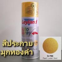 ราคา สีสเปรย์เลย์แลนด์ Leyland สีประกายมุกทองคำ [G-789] Peal Luster Gold (8787196352)