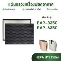 ราคา ไส้กรองอากาศ Bionaire รุ่น BAP-3350 BAP-6350 BAP 3350 BAP 6350 ฟิลเตอร์ สำหรับเครื่องฟอก ไบออนแอร์ กรอง PM2.5 (29428761024)
