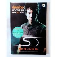 ราคา ริว จิตสัมผัส 2 ปลดห่วง บ่วงกรรม Face your Fate (53156370628)