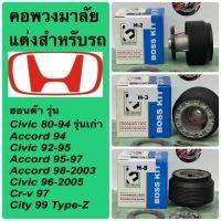 ราคา คอพวงมาลัยแต่งสำหรับรถยนต์ฮอนด้ารุ่นซีวิค ปี1980 ถึง 2005 แอคคอร์ ปี1980 ถึง 2003 ในราคาพิเศษสุดสุด (44123340802)