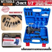 ราคา จัดส่งด่วน ACT ชุดบล็อกลมสลับหัวได้ รุ่น AWR9202K-13 (3/8″&1/2″) รุ่นงานหนัก 2IN1ขนาดแกนเพลา 3/8″ และ 1/2″ ร้านช่างไทย (41413564354)