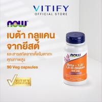 ราคา Now Foods Beta Glucan Beta-1,3/1,6-D-Glucan 100 mg. 90 Veg Capsules นาวฟู้ดส์ เบต้ากลูแคน 100 มก. 90 แคปซูล (56053925013)