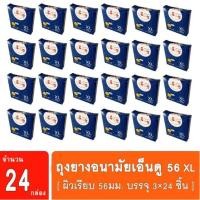 ราคา ถุงยางอนามัยเอ็นดู 56 Endoo XL (24กล่อง) ถุงยางไซส์ใหญ่ ผิวเรียบ มีสารหล่อลื่น ขนาด 56มม. (1395624249)