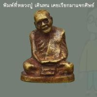 ราคา พระรูปหล่อพิมพ์ หลวงปู่แหวน(ตอกโค๊ต) พระอาจารย์เชื้อหนูเพชร วัดสะพานสูง ศิษย์หลวงปู่ เดินหน โดยตรง และช่วยหนุนธาตุเรา (22029453990)