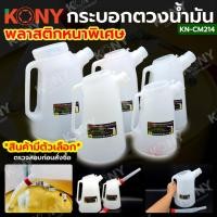 ราคา กระบอกตวงน้ำมัน KONY เหยือกเติมน้ำมัน กาเติมน้ำมัน (สินค้ามีตัวเลือก) KN-CM214 (28403938929)
