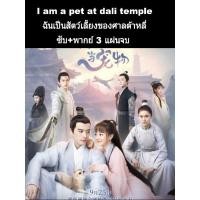 ราคา ซีรีส์จีน I am a pet at dali temple พากย์ไทย-ซับไทย 3 แผ่นจบ (4032391230)