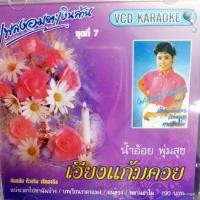 ราคา vcd น้ำอ้อย พุ่มสุข เอียงแก้มคอย แบ่งเวลาไปหาฉันบ้าง karaoke vcd imf แผ่นสะสม (24375210494)