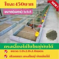 ราคา สุ่มไก่ใบละ450บาท กรงเลี้ยงไก่ สุ่มเหลี่ยม สุ่มพับได้ สุ่มเปิดฝาบนได้ สุ่มเลี้ยงไก่สี่เหลี่ยม (21753244544)