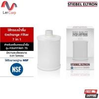 ราคา (Stiebel) ไส้กรองน้ำ Exchange Filter 7 in 1 (สำหรับเครื่องกรองน้ำดื่ม รุ่น FOUNTAIN 7S) (51056157613)