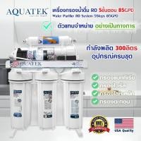 ราคา เครื่องกรองน้ำดื่ม 5 ขั้นตอน USA ระบบ RO 50 85 150 500 GPD AQUATEK เครื่องกรองน้ำ กรองน้ำประปา มีขาตั้ง กรองน้ำ (23837755304)