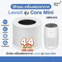 ราคา ส่งไว+ราคาโปร✅ ไส้กรองอากาศ Levoit Core Mini HEPA Filter สำหรับ เครื่องฟอกอากาศ Levoit รุ่น Core Mini กรองฝุ่น PM2.5 (43368601448)