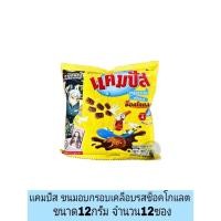 ราคา แคมปัส ขนมอบกรอบเคลือบรสช็อกโกแลต ราคา5บาท จำนวน12ซอง (44651056512)
