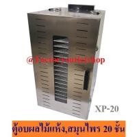 ราคา ตู้อบผลไม้แห้ง อบสมุนไพร อบเนื้อแห้ง ตู้อบลมร้อน 20 ชั้น Food Dryer/Dehydrator XP-20 (5554151090)