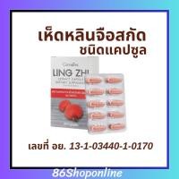ราคา เห็ดหลินจือ สกัด ภูมิแพ้ งูสวัดหอบหืด เส้นเลือด หัวใจ ตีบ ตับ ไต บำรุงร่างกาย ชนิด ขนาด30แคปซูล กิฟฟารีน (41110519913)