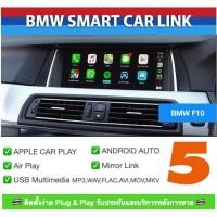ราคา BMW Series5 F10 F11 Smart Link CarPlay Interface วิทยุเดิมติดรถจากโรงงาน Apple Car Play Android Auto AirPlay Mirrorlink (9415103601)