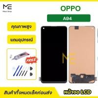 ราคา หน้าจอ OPPO A94 ชุดจอพร้อมทัชสกรีน ปรับสีได้ คมชัด ทัชลื่น100% LCD Display oppo A94 แถมอุปกรณ์เปลี่ยนจอ (21621780888)