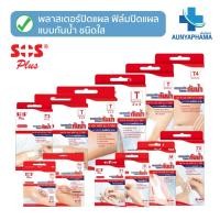 ราคา SOS Plus พลาสเตอร์ปิดแผลกันน้ำ ชนิดใส T-seriesส่งเร็วWaterproof & Transparent Wound Dressing (49906056371)