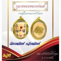 ราคา จี้กุมารทองหลวงพ่อเต๋ (28657011102)