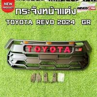 ราคา กระจังหน้า Revo 2024 รุ่น GR มีไฟ Led , Revo 2015 กระจังหน้ารีโว่ โตโยต้า กระจังหน้าแต่งรีโว่ ( LA ) (29466698378)