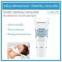ราคา ครีมมาส์คพอกหน้า กิฟฟารีน ดรามาติค สูตรบำรุงผิว Giffarine Dramatic Hydrating Cooling Mask ( 85 กรัม ) (15991246743)